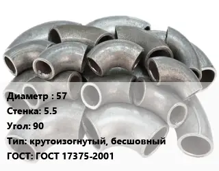 Отвод стальной 57х5.5 Угол:90 крутоизогнутый, бесшовный ГОСТ: ГОСТ 17375-2001